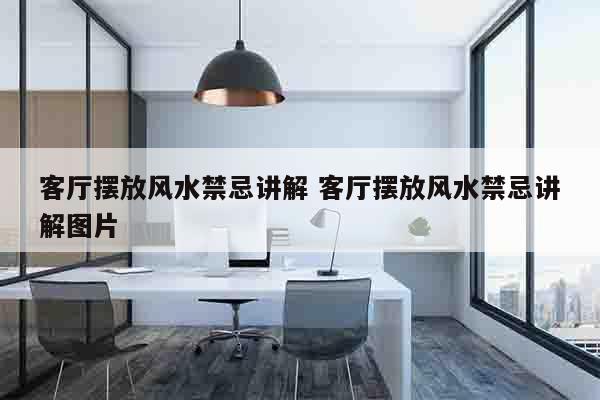 客厅摆放风水禁忌讲解 客厅摆放风水禁忌讲解图片