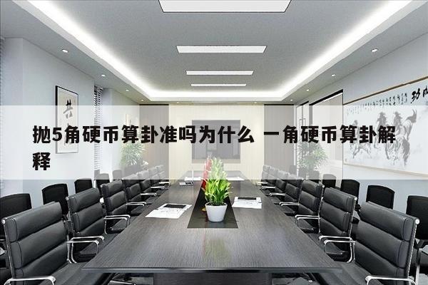 抛5角硬币算卦准吗为什么 一角硬币算卦解释