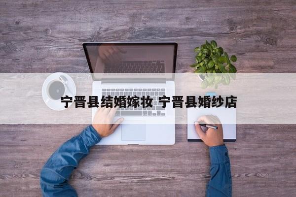 宁晋县结婚嫁妆 宁晋县婚纱店
