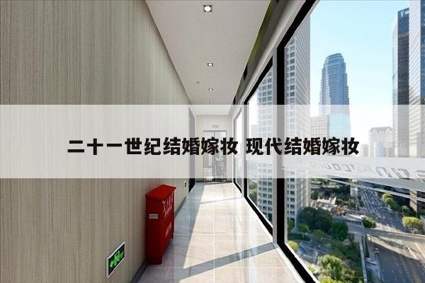 二十一世纪结婚嫁妆 现代结婚嫁妆