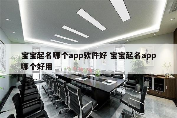 宝宝起名哪个app软件好 宝宝起名app哪个好用