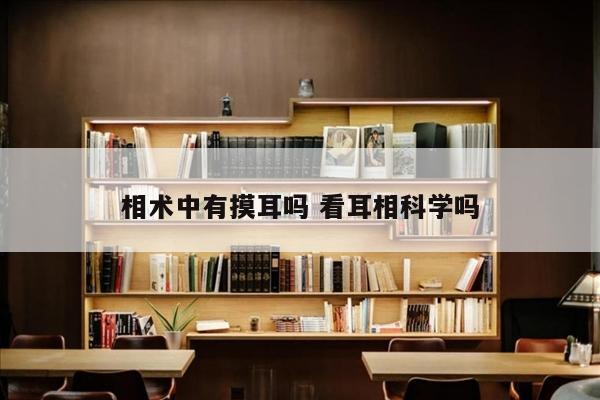相术中有摸耳吗 看耳相科学吗