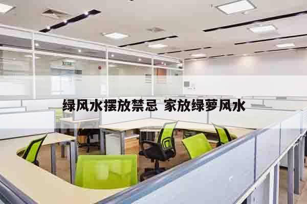 绿风水摆放禁忌 家放绿萝风水