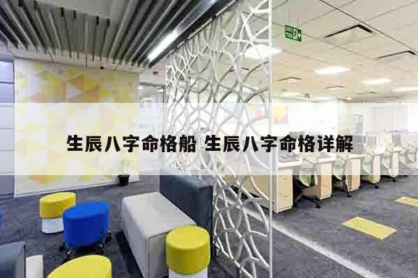 生辰八字命格船 生辰八字命格详解