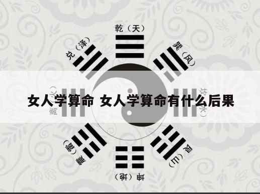 女人学算命 女人学算命有什么后果
