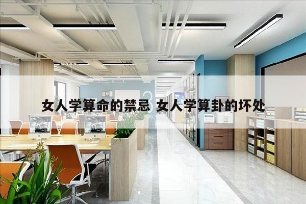 女人学算命的禁忌 女人学算卦的坏处