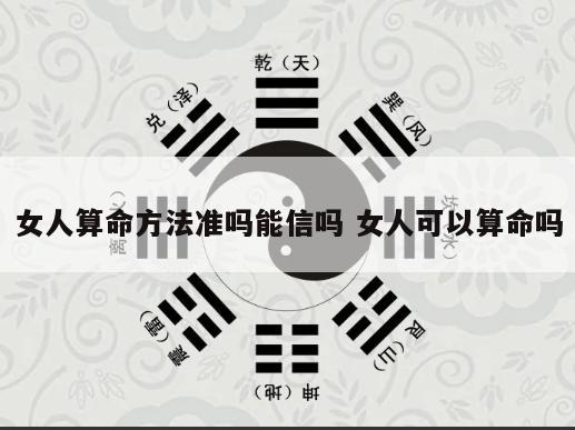 女人算命方法准吗能信吗 女人可以算命吗