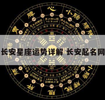 长安星座运势详解 长安起名网