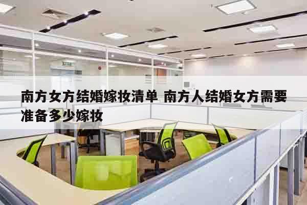 南方女方结婚嫁妆清单 南方人结婚女方需要准备多少嫁妆