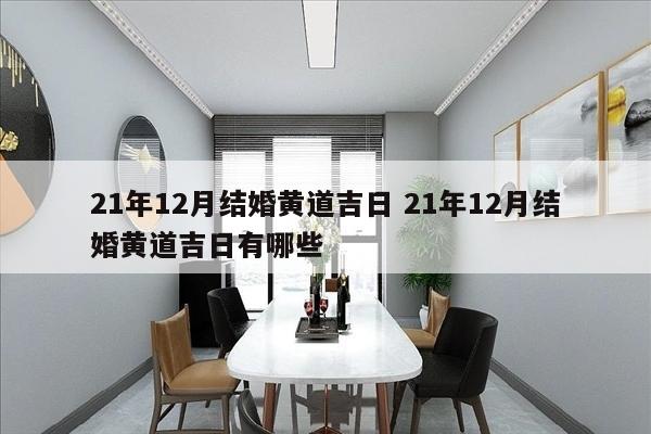 21年12月结婚黄道吉日 21年12月结婚黄道吉日有哪些