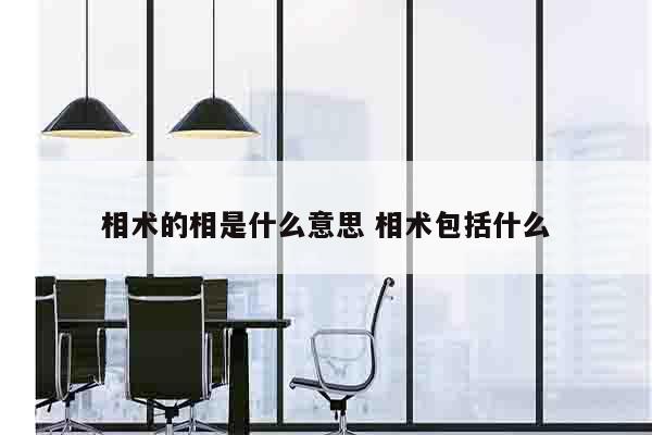 相术的相是什么意思 相术包括什么