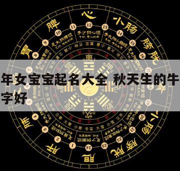 秋天牛年女宝宝起名大全 秋天生的牛宝宝起什么名字好