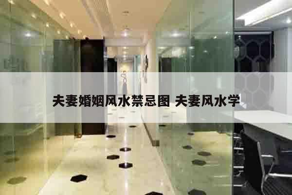 夫妻婚姻风水禁忌图 夫妻风水学