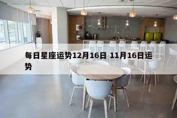 每日星座运势12月16日 11月16日运势