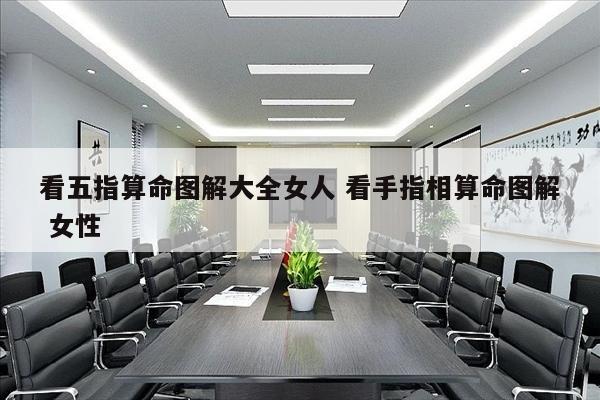 看五指算命图解大全女人 看手指相算命图解 女性