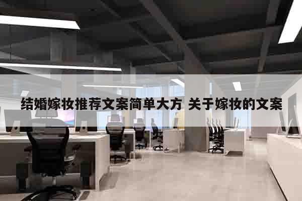 结婚嫁妆推荐文案简单大方 关于嫁妆的文案