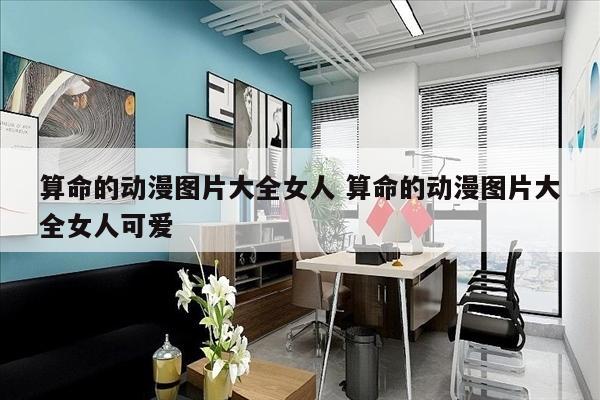 算命的动漫图片大全女人 算命的动漫图片大全女人可爱