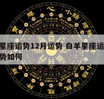 白羊星座运势12月运势 白羊星座运势12月运势如何