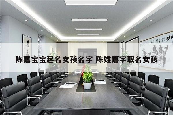 陈嘉宝宝起名女孩名字 陈姓嘉字取名女孩