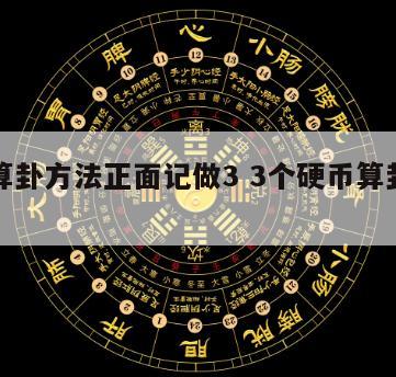 硬币算卦方法正面记做3 3个硬币算卦的方法