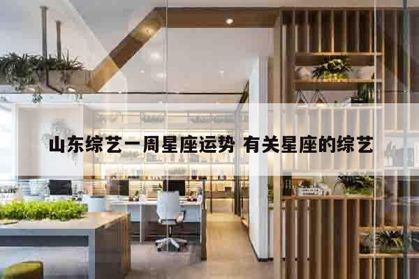 山东综艺一周星座运势 有关星座的综艺