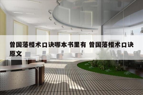 曾国藩相术口诀哪本书里有 曾国藩相术口诀原文