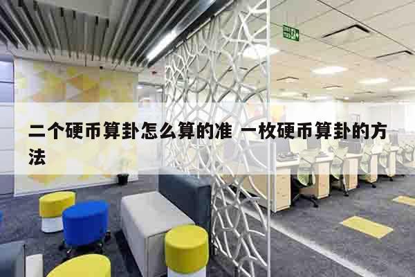 二个硬币算卦怎么算的准 一枚硬币算卦的方法