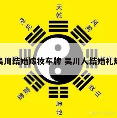 吴川结婚嫁妆车牌 吴川人结婚礼规