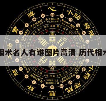 历代相术名人有谁图片高清 历代相术大师