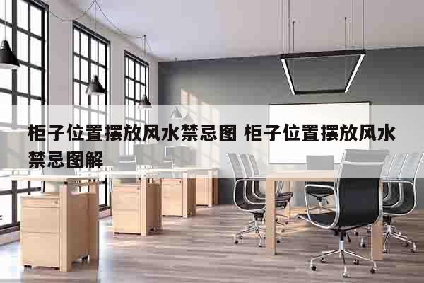柜子位置摆放风水禁忌图 柜子位置摆放风水禁忌图解