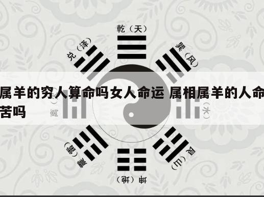 属羊的穷人算命吗女人命运 属相属羊的人命苦吗