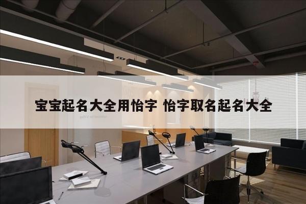宝宝起名大全用怡字 怡字取名起名大全