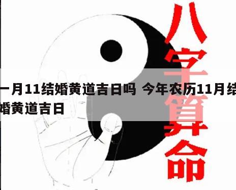 一月11结婚黄道吉日吗 今年农历11月结婚黄道吉日