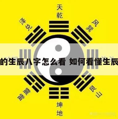 看人的生辰八字怎么看 如何看懂生辰八字