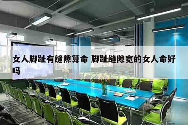 女人脚趾有缝隙算命 脚趾缝隙宽的女人命好吗