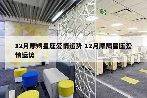 12月摩羯星座爱情运势 12月摩羯星座爱情运势
