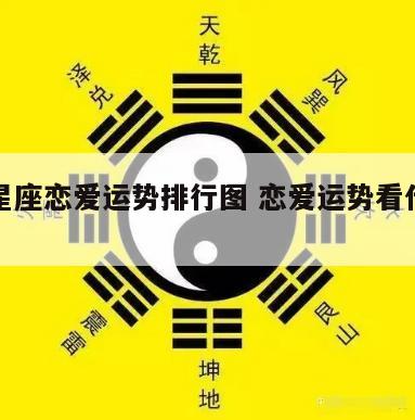 十二星座恋爱运势排行图 恋爱运势看什么星座