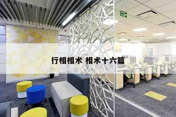 行相相术 相术十六篇