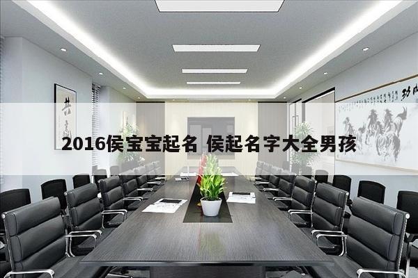 2016侯宝宝起名 侯起名字大全男孩