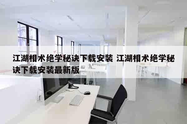江湖相术绝学秘诀下载安装 江湖相术绝学秘诀下载安装最新版