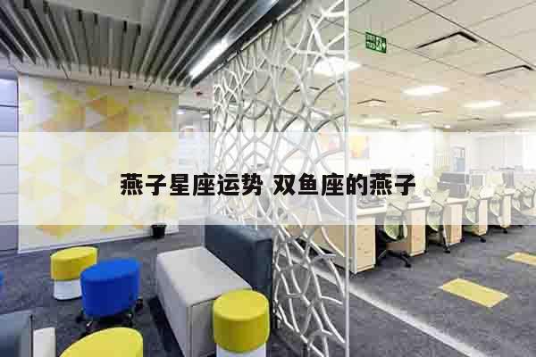 燕子星座运势 双鱼座的燕子