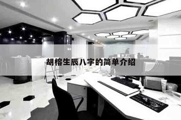 胡榕生辰八字的简单介绍