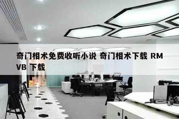奇门相术免费收听小说 奇门相术下载 RMVB 下载