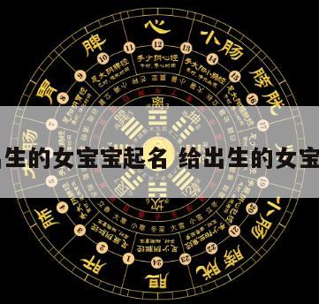 立夏出生的女宝宝起名 给出生的女宝宝起名
