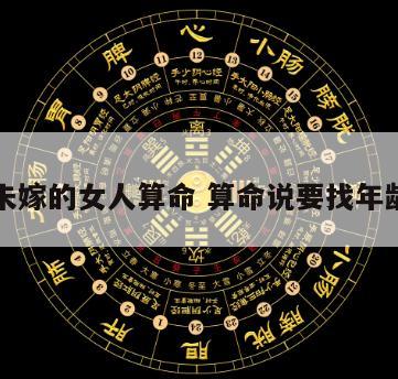 大龄未嫁的女人算命 算命说要找年龄大的