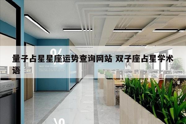 量子占星星座运势查询网站 双子座占星学术语