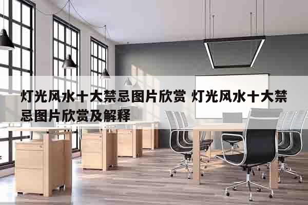 灯光风水十大禁忌图片欣赏 灯光风水十大禁忌图片欣赏及解释