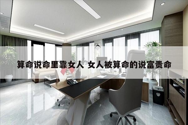 算命说命里靠女人 女人被算命的说富贵命