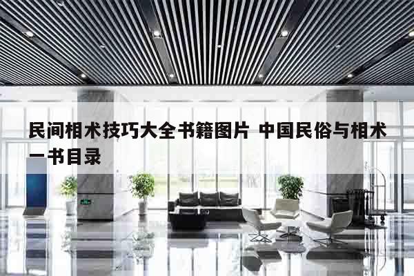 民间相术技巧大全书籍图片 中国民俗与相术一书目录