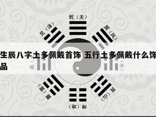 生辰八字土多佩戴首饰 五行土多佩戴什么饰品
